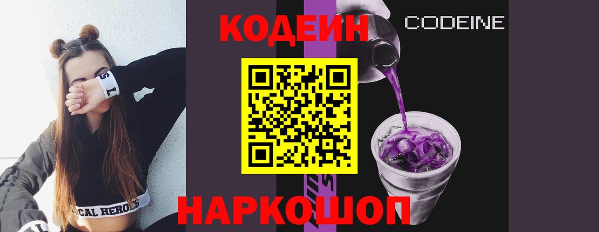 Codein напиток Lean (лин)  Вход с VPN  Лиски 
